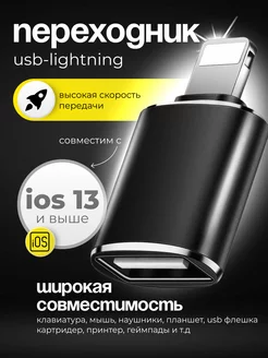 Переходник для флешки на iphone Lightning USB