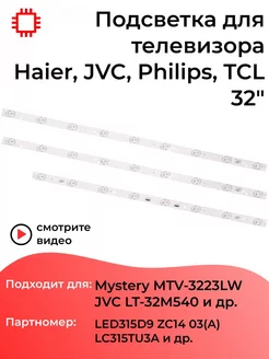 Подсветка для телевизоров JVC LT-32M540, LT-32M340W, Myst