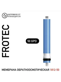 Мембрана обратноосмотическая 1812-50 Frotec Мембрана обратноосмотическая 1812-50 Frotec 220153709 купить за 672 ₽ в интернет-магазине Wildberries