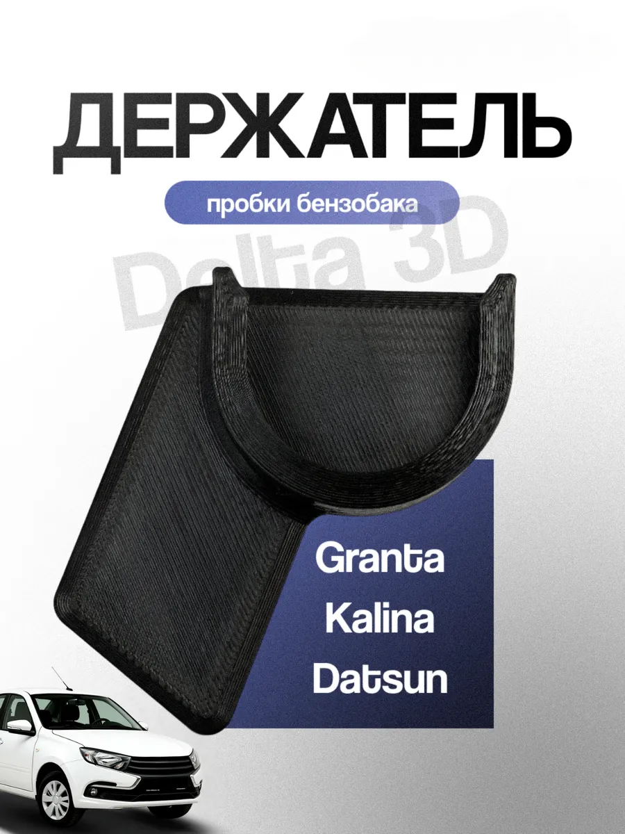 Держатель пробки бензобака Lada Granta Kalina Datsun