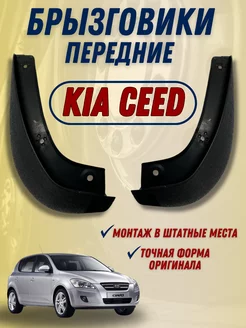 Брызговики мягкие передние Kia Ceed 2006 - 2012