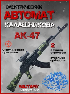 Автомат Калашникова на пульках орбиз Military Конструктор 220154043 купить за 2 158 ₽ в интернет-магазине Wildberries