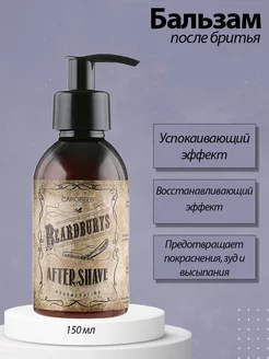 Бальзам после бритья Beardburys 150 мл