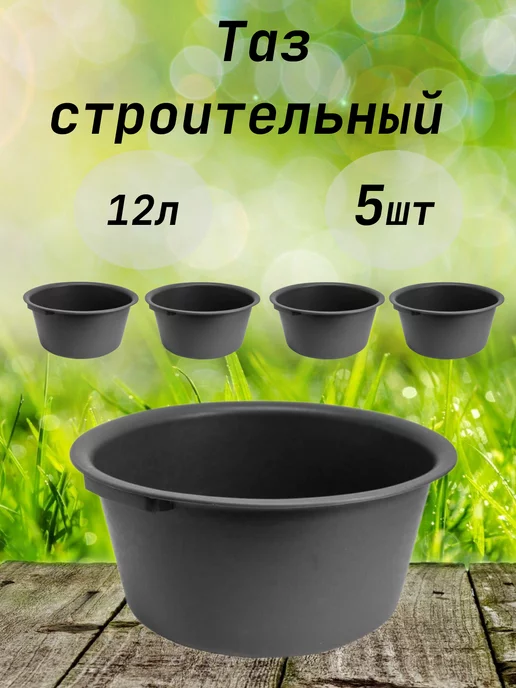 Таз строительный контейнер круглый 12 л 5 шт, 12 л, 5 шт