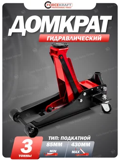 Автомобильный домкрат двухштоковый подкатной 3т, 85-430мм FORCEKRAFT 220155541 купить за 9 348 ₽ в интернет-магазине Wildberries