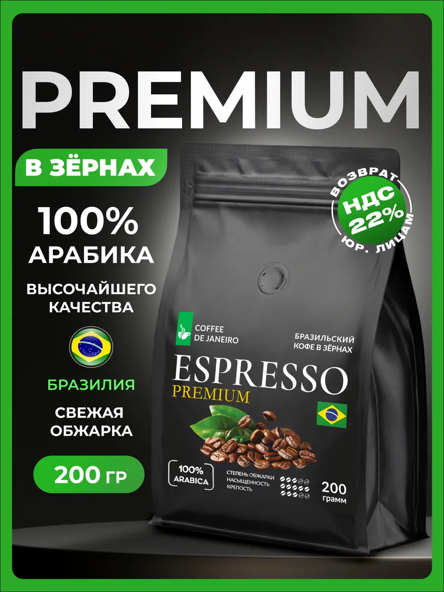 Кофе в зернах Арабика 100% Премиум Бразилия 200гр
