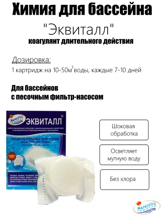 Маркопул Кемиклс Коагулянт Эквиталл картридж 1 кг Химия для очистки бассейна, вариант
