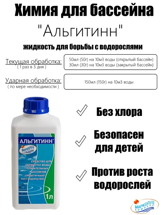 Маркопул Кемиклс Средство для бассейна Альгитинн от водорослей 3л, 1 л