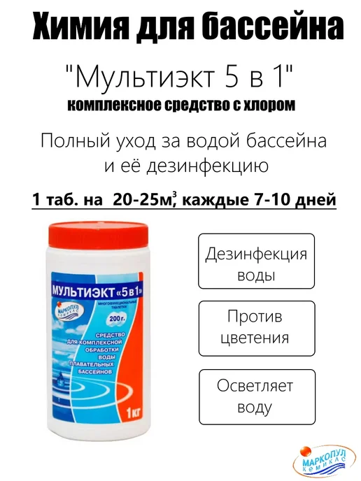 Маркопул Кемиклс Средство для чистки бассейна Мультиэкт 5 в 1 М65, вариант