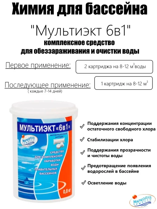 Маркопул Кемиклс Средство для чистки бассейна Мультиэкт М61 0,8 кг, 800 г