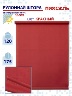 Рулонные шторы красные 120 х 175 см жалюзи на окна кухни ТОП Карниз 220158145 купить за 1 170 ₽ в интернет-магазине Wildberries