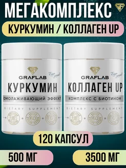 Куркумин + Морской коллаген up (Collagen up) по 60 капсул GraFLab 220158633 купить за 605 ₽ в интернет-магазине Wildberries