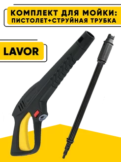 Комплект бытовой пистолет и струйная трубка Lavor DFG-Shop 220158710 купить за 1 529 ₽ в интернет-магазине Wildberries