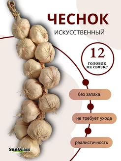 Искусственные овощи для декора чеснок