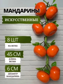 Мандарин искусственный на ветке муляж - 8 шт