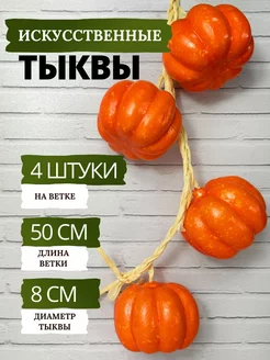 Тыква искусственная на ветке - 4 шт