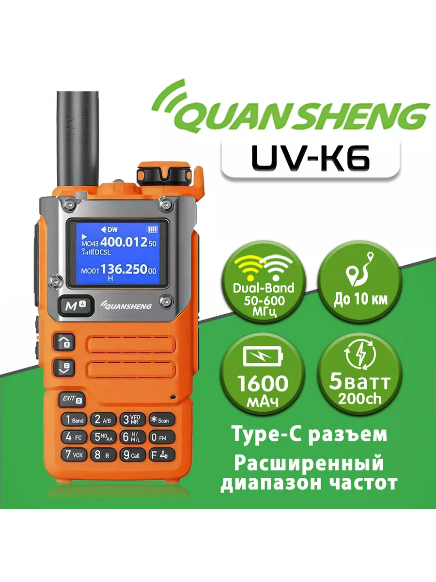 Рация Quansheng UV-K6 / UV-K5(8) Оранжевый Quansheng 220159128 купить за 2  124 ₽ в интернет-магазине Wildberries