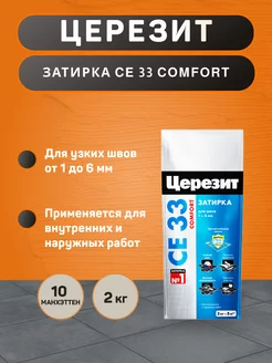 Затирка для плитки CE 33 Comfort №10 Манхэттен 2 кг Ceresit 220159945 купить за 339 ₽ в интернет-магазине Wildberries