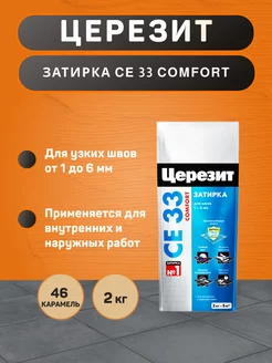 Затирка для плитки CE 33 Comfort №46 карамель 2 кг Ceresit 220159971 купить за 343 ₽ в интернет-магазине Wildberries