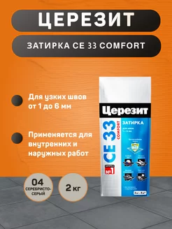 Затирка для плитки CE 33 Comfort №04 серебристо-серая 2 кг