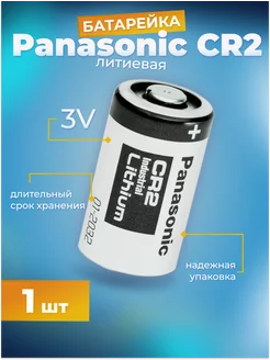 Батарейка литиевая CR2 3V 1 шт. Panasoniс