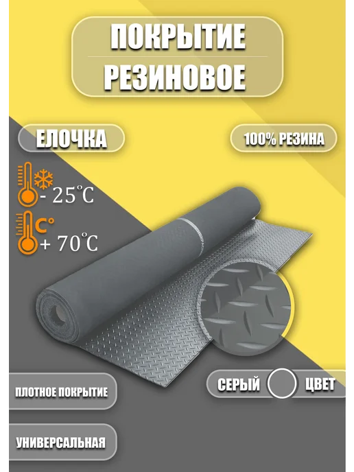 Резиновое покрытие 1 2х4м "Елочка", 2x1, 5 м
