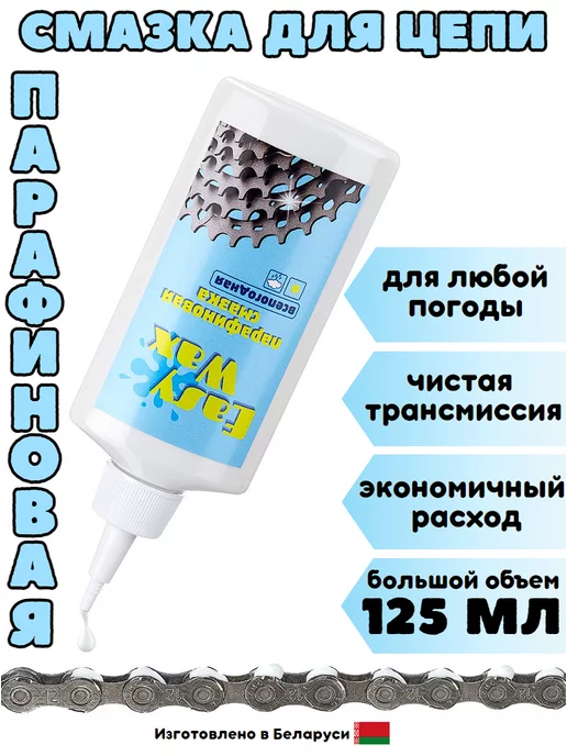 Easy Wax Смазка для цепи велосипеда парафиновая универсальная