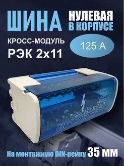 Кросс-модуль 2х11, 125А РЭК 220161453 купить за 444 ₽ в интернет-магазине Wildberries