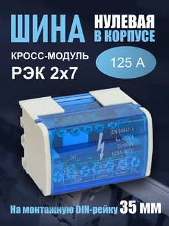 Шина нулевая (кросс-модуль) 2х7, 125А РЭК 220161457 купить за 389 ₽ в интернет-магазине Wildberries