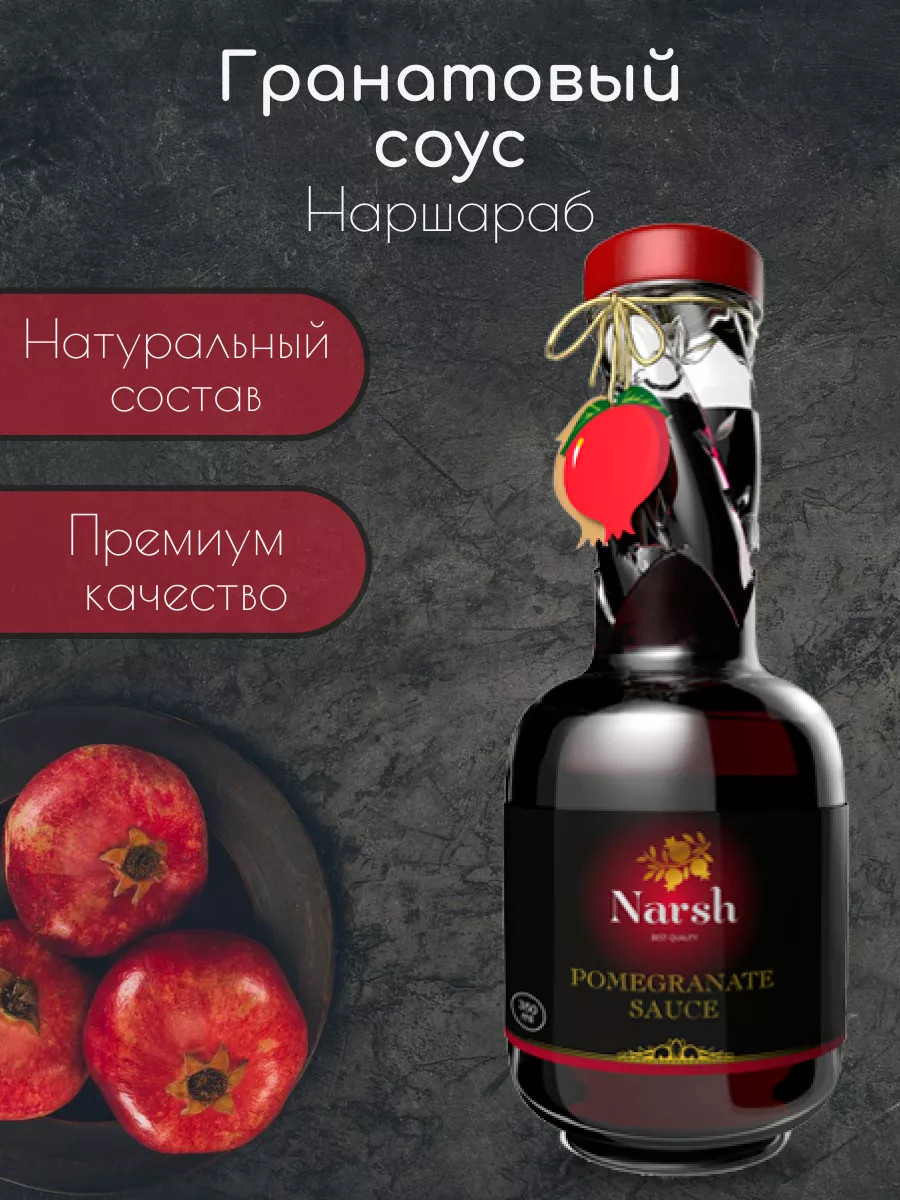 Гранатовый соус Наршараб Narsh, 1 шт Benature 220161675 купить за 475 ₽ в  интернет-магазине Wildberries