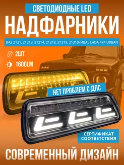 LED Надфарники для Lada Niva (Нива) подфарники 2шт