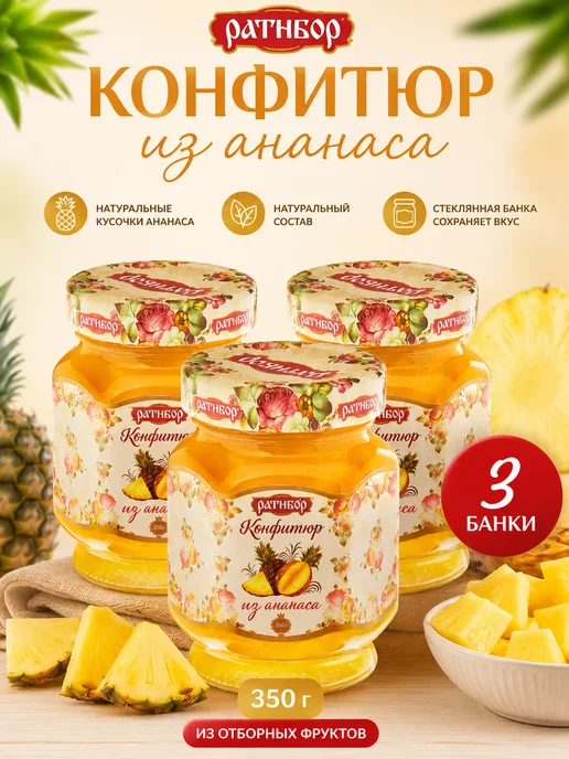 Ратибор Конфитюр для торта из ананаса ( Набор из 3шт ), 350гр, 3 шт, 350 г