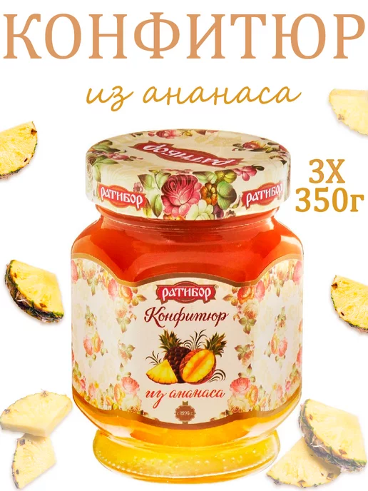 Ратибор Конфитюр для торта из ананаса ( Набор из 3шт ), 350гр, 3 шт, 350 г, фото 2