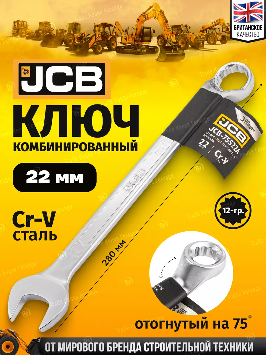 Ключ комбинированный, отогнутый на 75грд. 22мм
