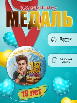 Медаль имениннику 18 лет