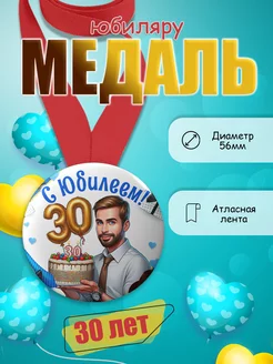 Медаль имениннику 30 лет