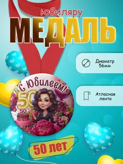 Медаль имениннику 50 лет