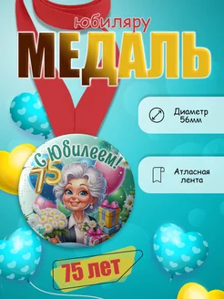 Медаль имениннику 75 лет