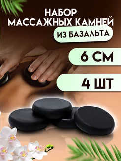 Набор массажных камней из базальта, 4 шт, 6 см