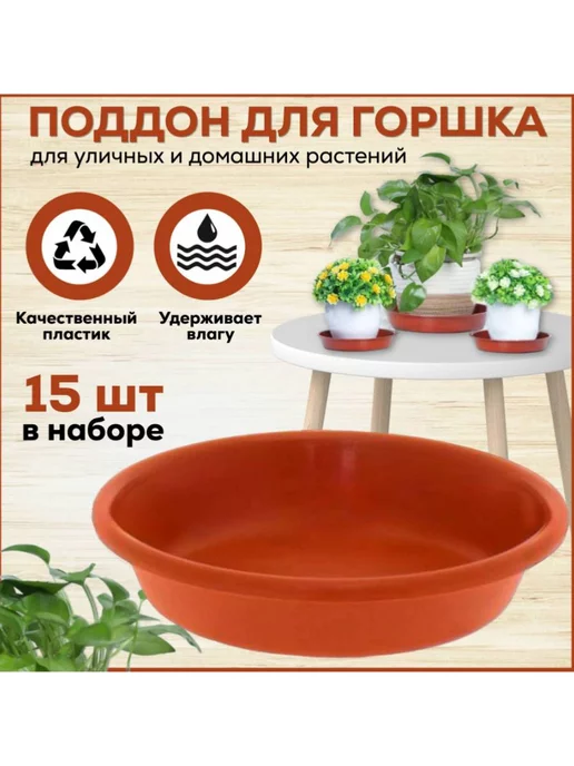 FormeTu-StPlast Поддон для горшка 12 см белый. Набор 15 штук, коричневый