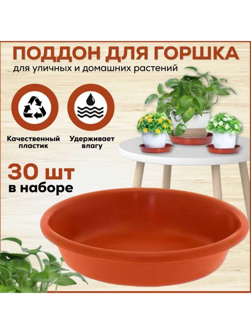FormeTu-StPlast Поддон 12 см для горшка, белый. Набор 30 штук, коричневый