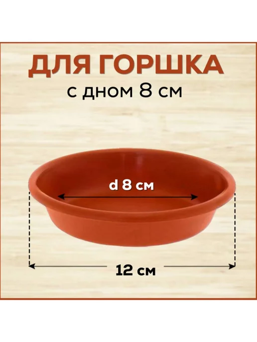 FormeTu-StPlast Поддон 12 см для горшка, белый. Набор 30 штук, коричневый, фото 2