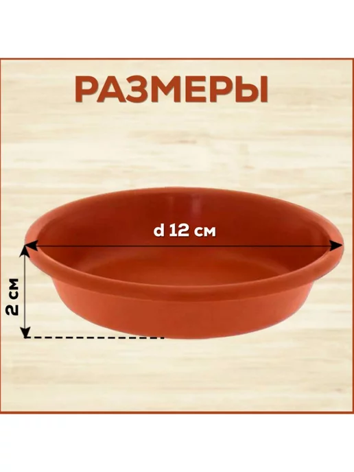 FormeTu-StPlast Поддон 12 см для горшка, белый. Набор 30 штук, коричневый, фото 3