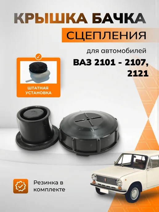 Крышка бачка сцепления 2101, вариант