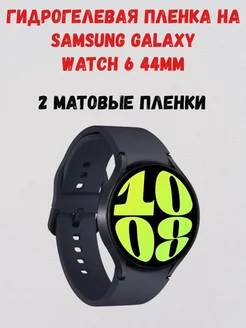 Гидрогелевая пленка на Samsung Galaxy Watch 6 44mm СмартАкс 220165938 купить за 170 ₽ в интернет-магазине Wildberries