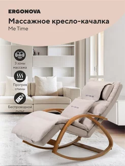 Массажное кресло качалка Me time beige Ergonova 220167233 купить за 43 958 ₽ в интернет-магазине Wildberries