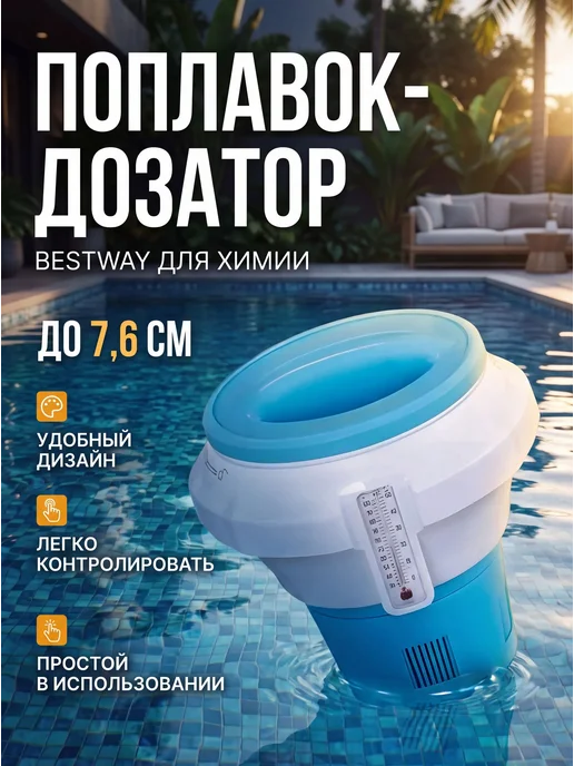 Bestway Дозатор с термометром, 18.6 см, складной, с перчаткой, голубой