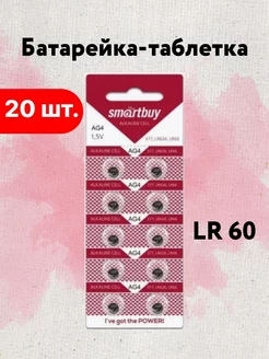 Батарейки алкалиновые таблетки LR60 набор 20 шт