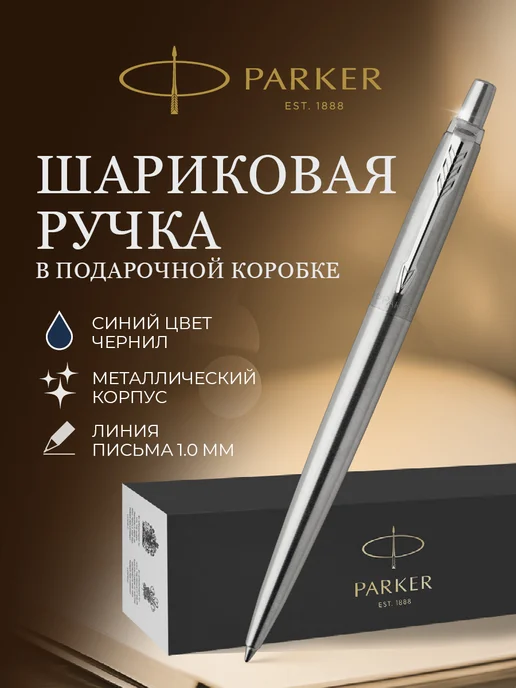 PARKER Шариковая ручка Jotter Stainless Steel CT, синий