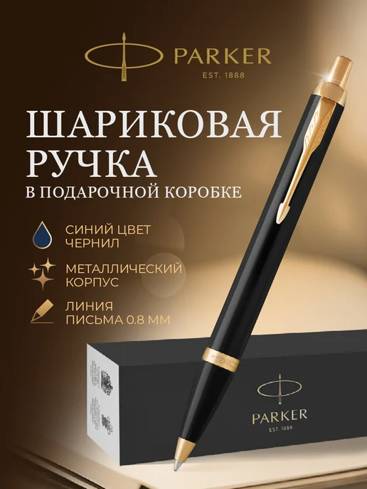PARKER Шариковая ручка IM Black GT, черный